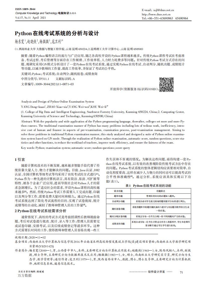 Python在线考试系统的分析与设计