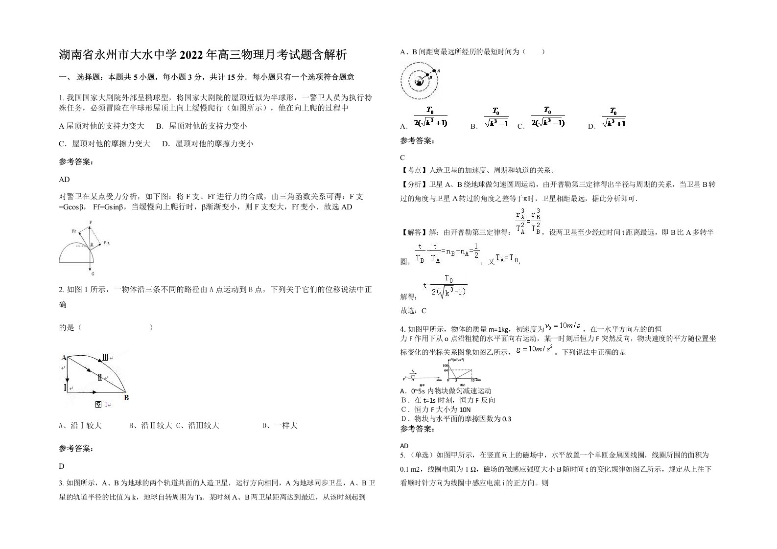 湖南省永州市大水中学2022年高三物理月考试题含解析