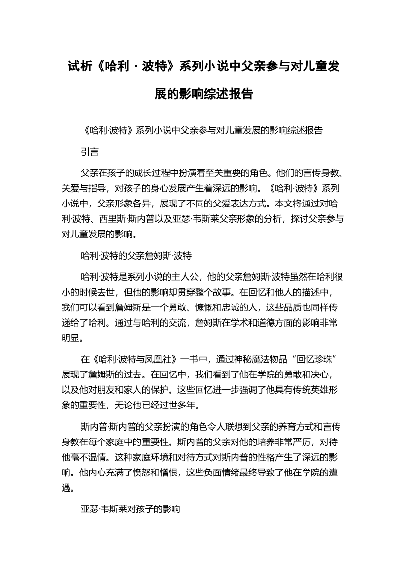 试析《哈利·波特》系列小说中父亲参与对儿童发展的影响综述报告