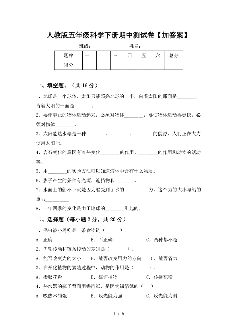 人教版五年级科学下册期中测试卷【加答案】