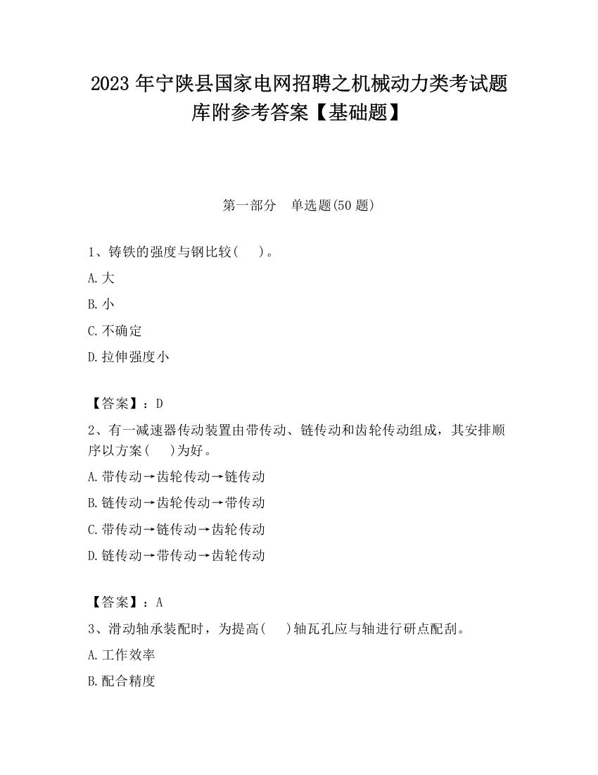 2023年宁陕县国家电网招聘之机械动力类考试题库附参考答案【基础题】