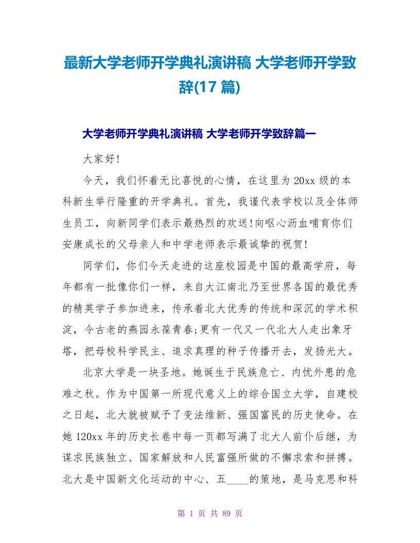 大学老师开学典礼演讲稿大学教师开学致辞(17篇)