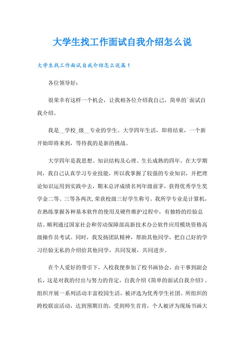 大学生找工作面试自我介绍怎么说