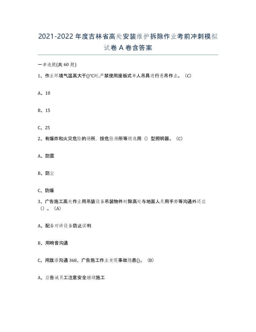 2021-2022年度吉林省高处安装维护拆除作业考前冲刺模拟试卷A卷含答案