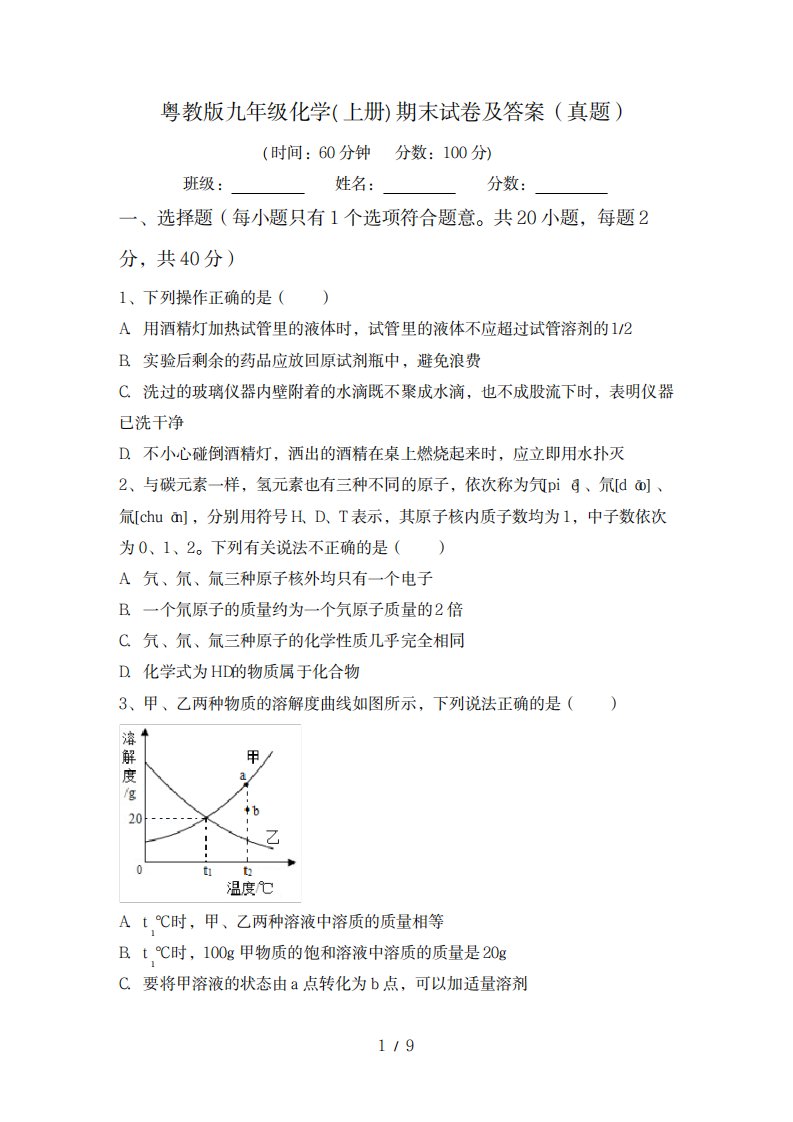 2023年粤教版九年级化学上册期末试卷及超详细解析答案真题