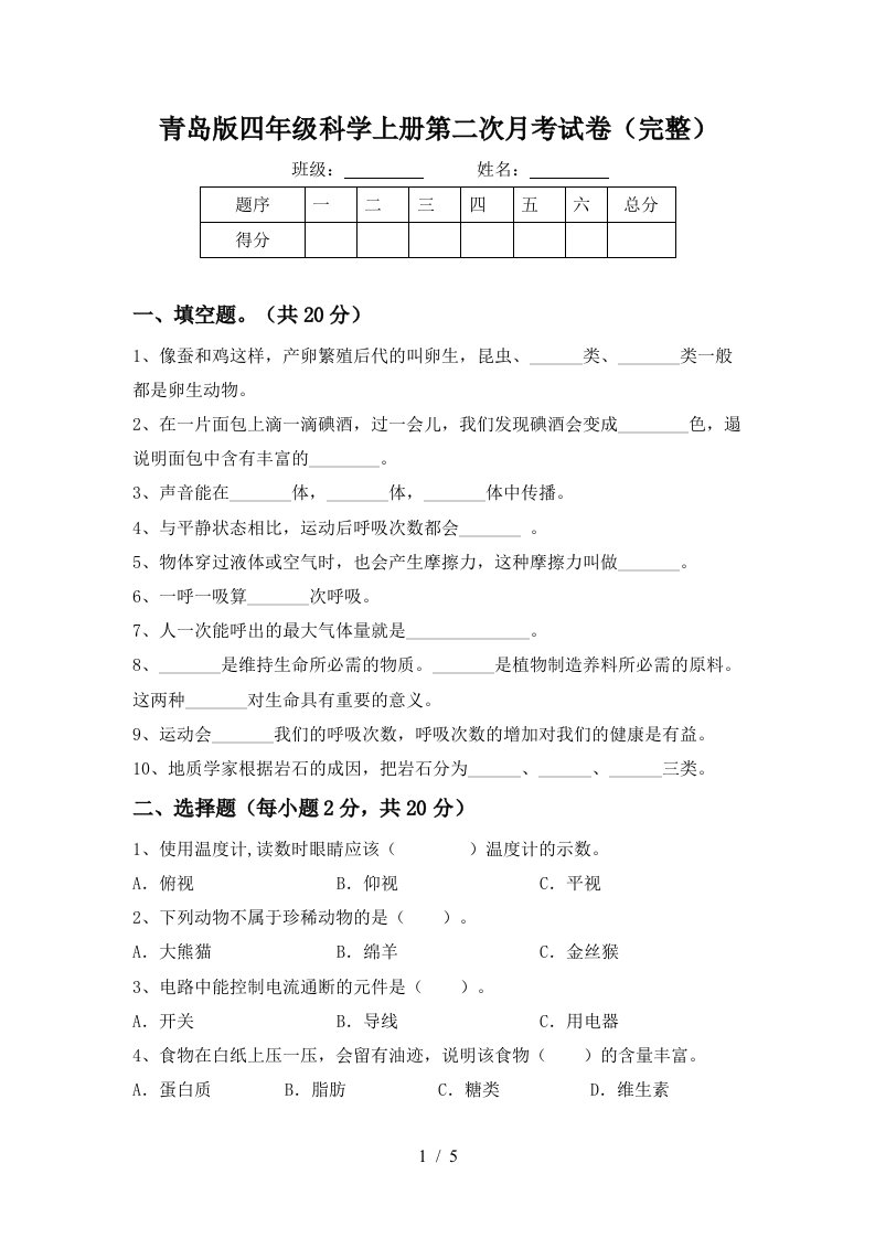 青岛版四年级科学上册第二次月考试卷完整