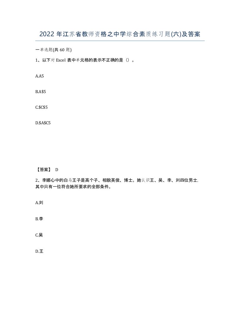 2022年江苏省教师资格之中学综合素质练习题六及答案