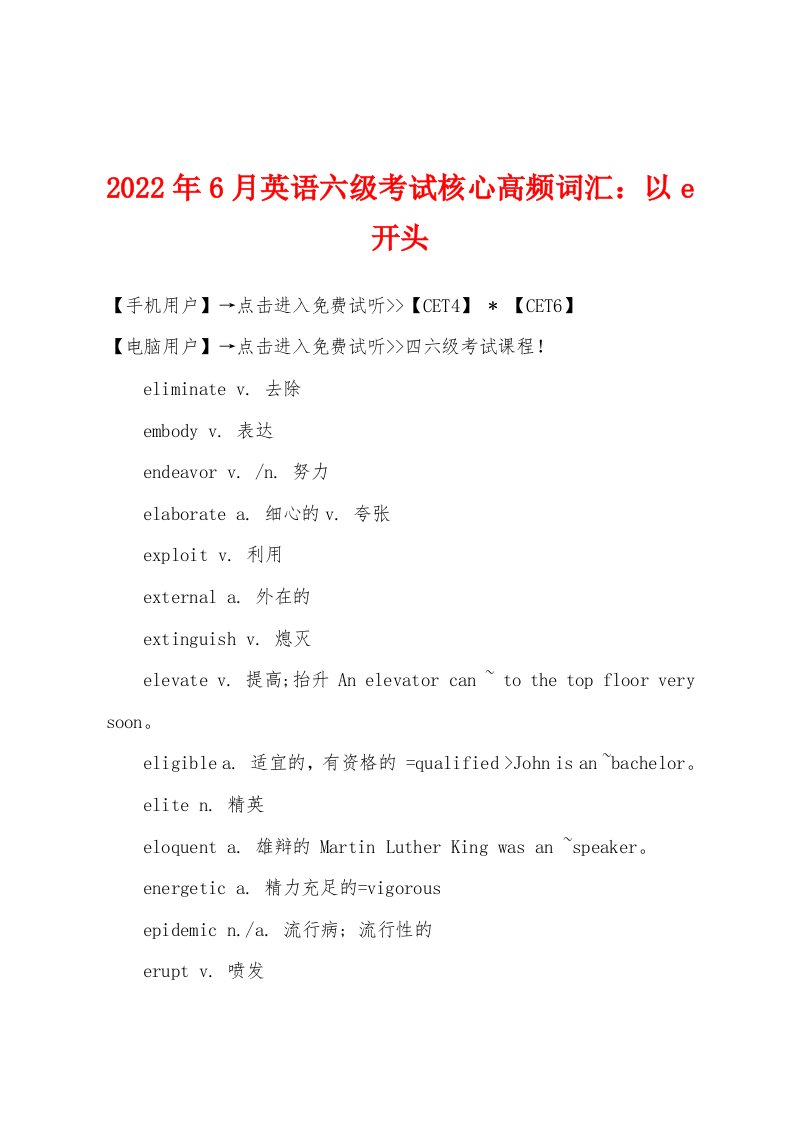 2022年6月英语六级考试核心高频词汇以e开头