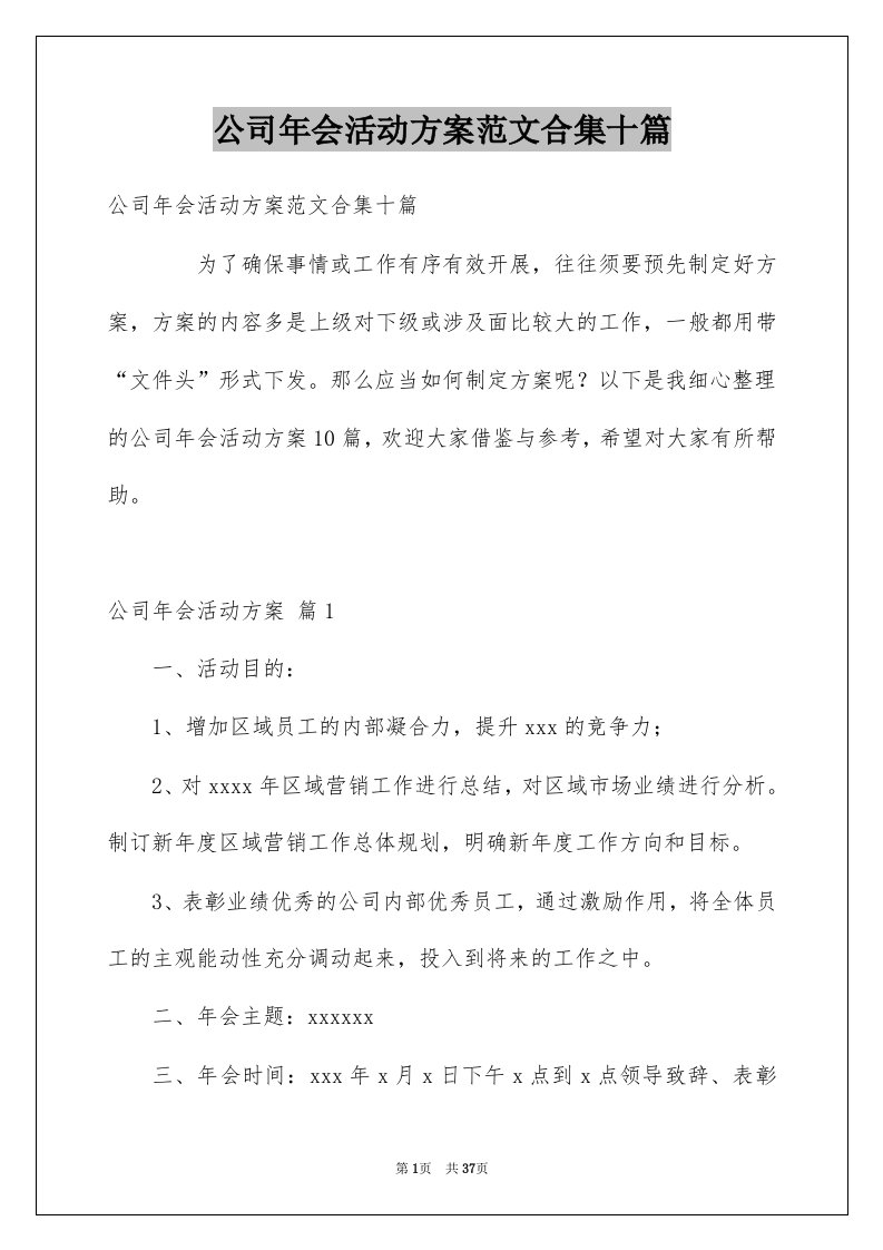 公司年会活动方案范文合集十篇