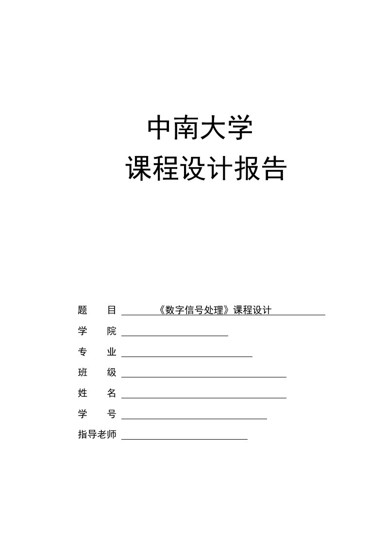 数字信号处理课程设计报告10级