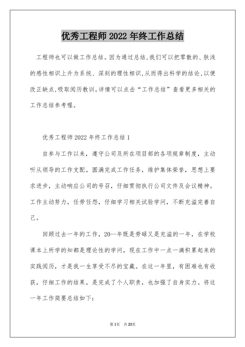 优秀工程师2022年终工作总结