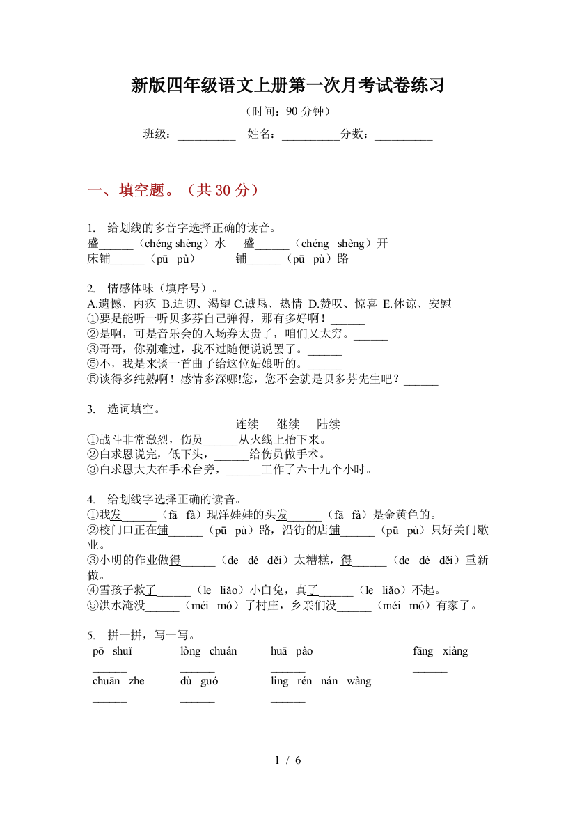 新版四年级语文上册第一次月考试卷练习