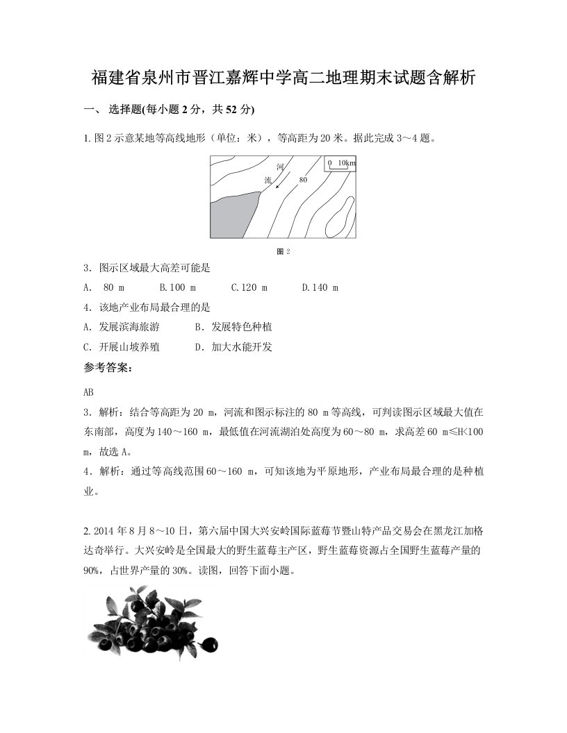 福建省泉州市晋江嘉辉中学高二地理期末试题含解析