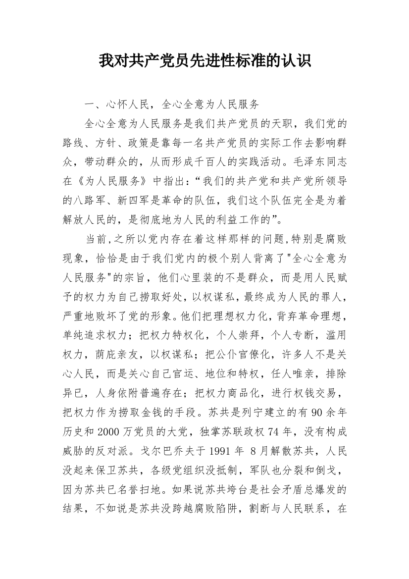 我对共产党员先进性标准的认识_1