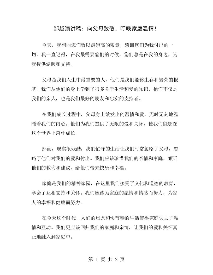 邹越演讲稿：向父母致敬，呼唤家庭温情