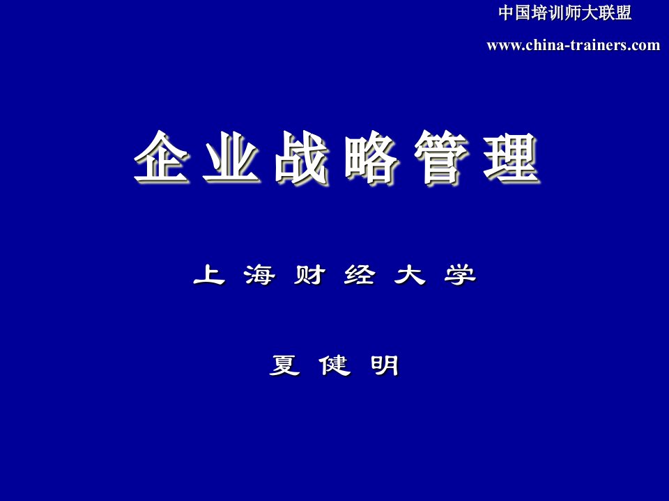 企业战略管理上海财经大学夏健明