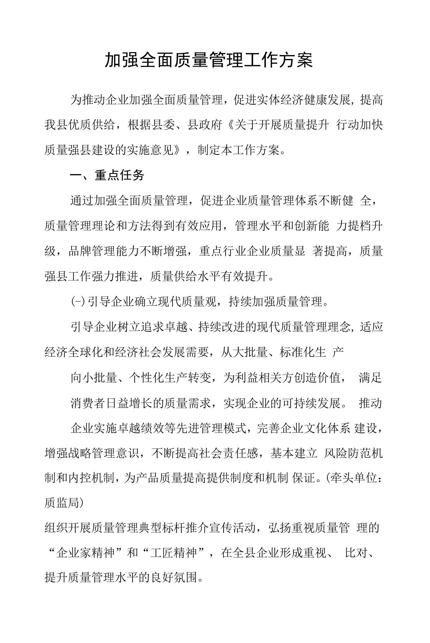 加强全面质量管理工作方案