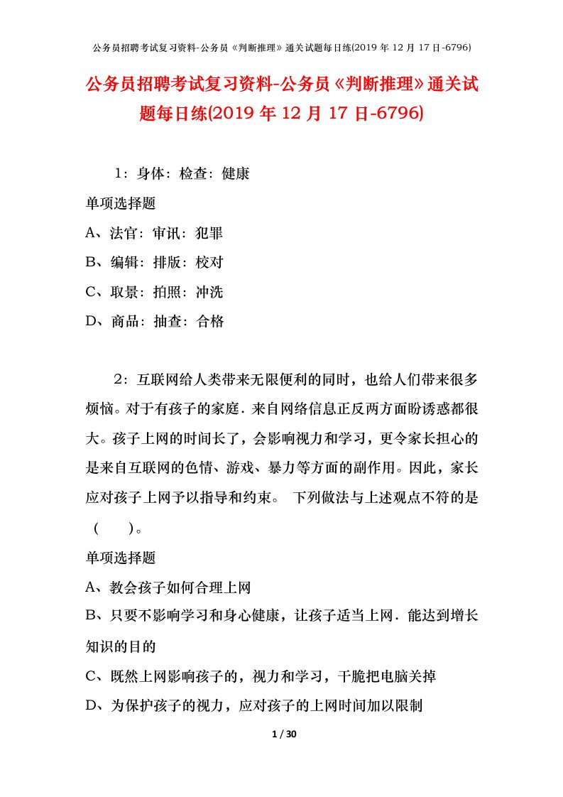 公务员招聘考试复习资料-公务员判断推理通关试题每日练2019年12月17日-6796