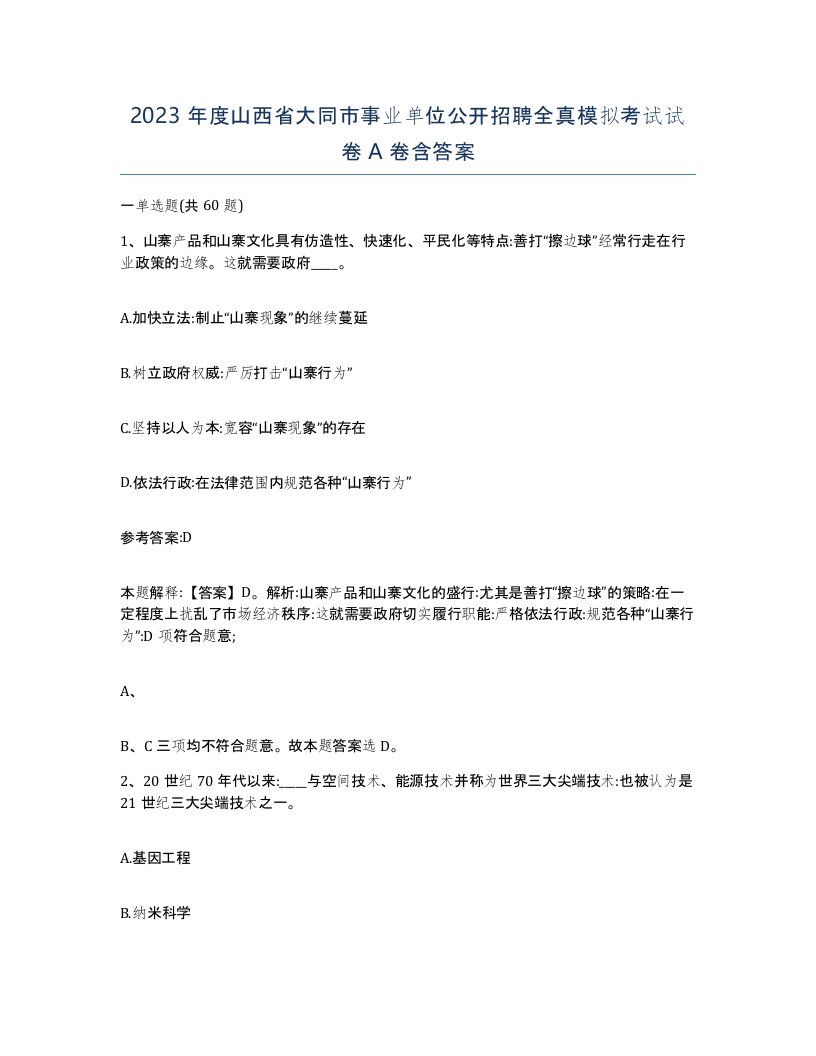 2023年度山西省大同市事业单位公开招聘全真模拟考试试卷A卷含答案