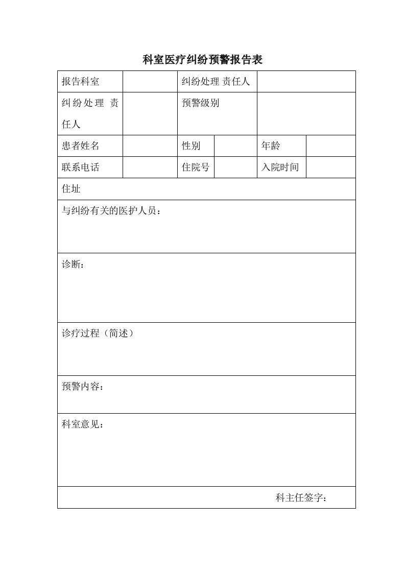 科室医疗纠纷预警报告表