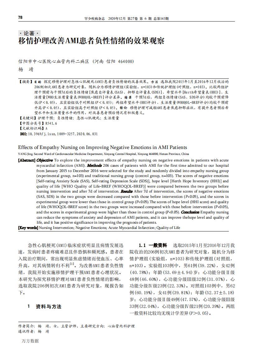 移情护理改善AMI患者负性情绪的效果观察