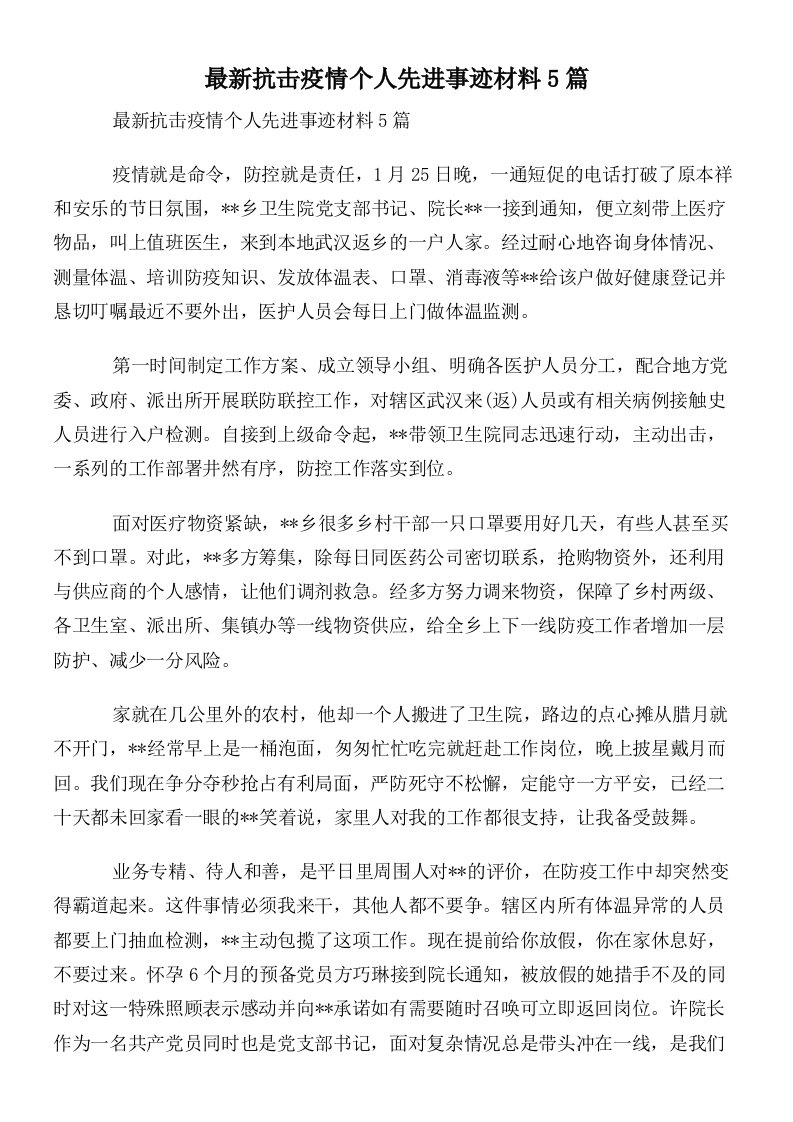 最新抗击疫情个人先进事迹材料5篇