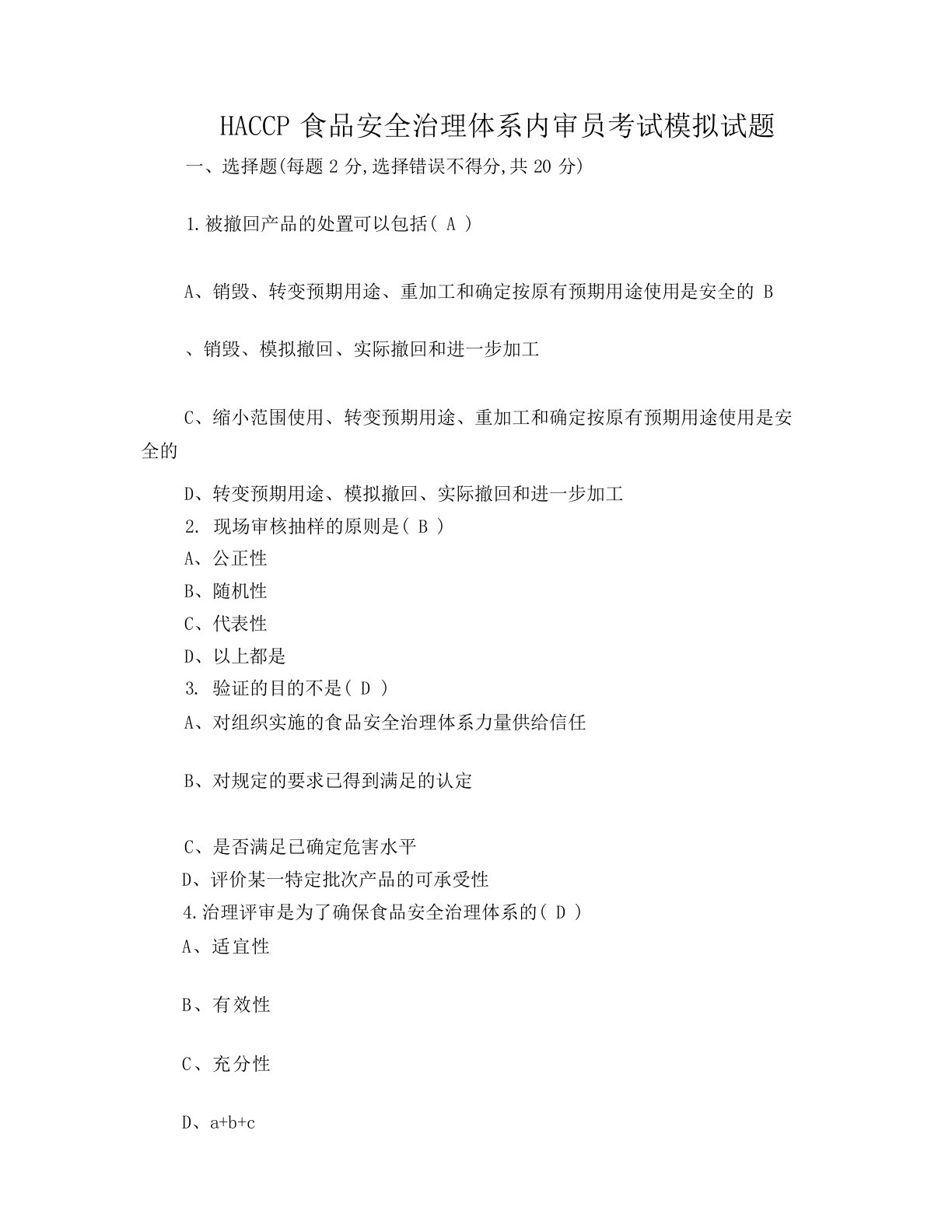 【HACCP】食品安全管理体系内审员考试模拟试题