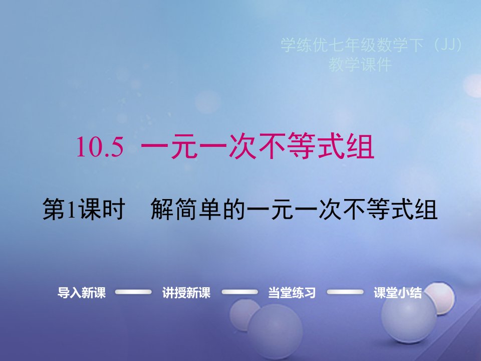 七级数学下册10.5一元一次不等式组第1课时解简单的一元一次不等式组小册子课件新冀