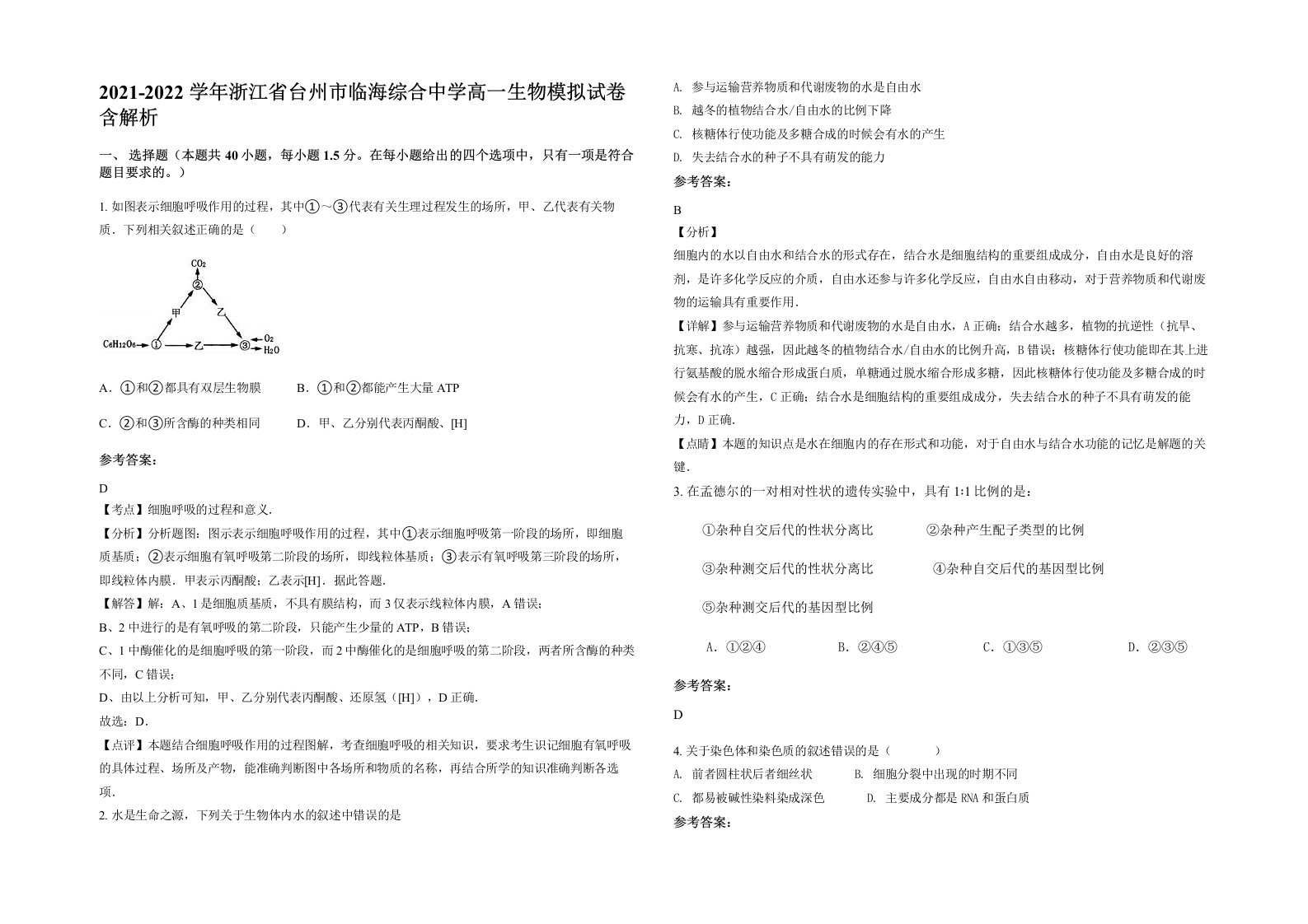 2021-2022学年浙江省台州市临海综合中学高一生物模拟试卷含解析