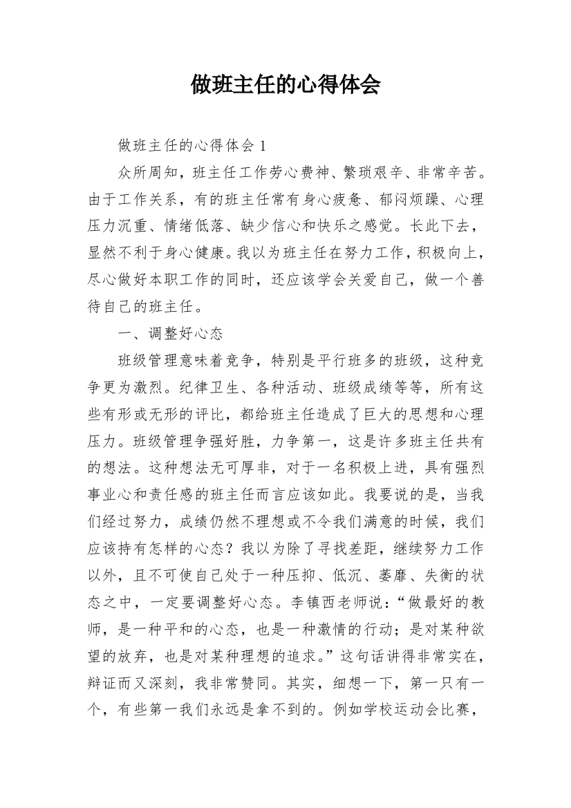 做班主任的心得体会