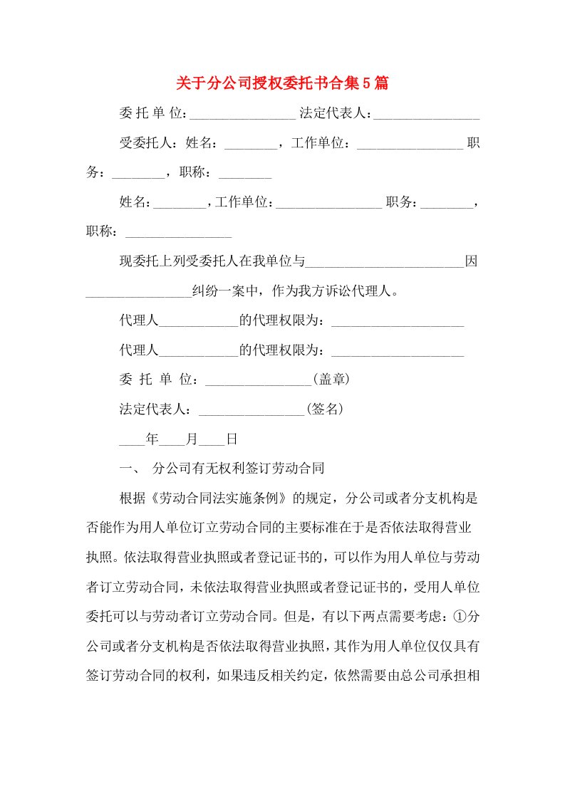 关于分公司授权委托书合集5篇