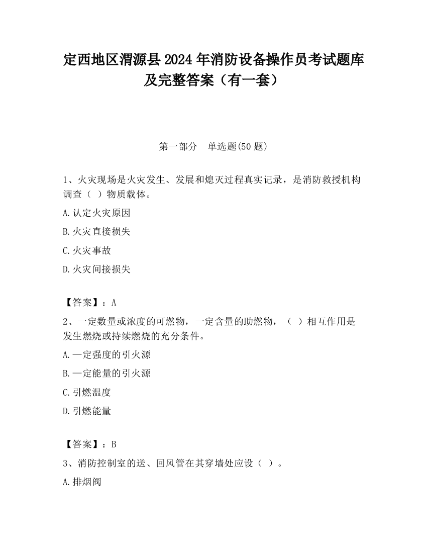 定西地区渭源县2024年消防设备操作员考试题库及完整答案（有一套）