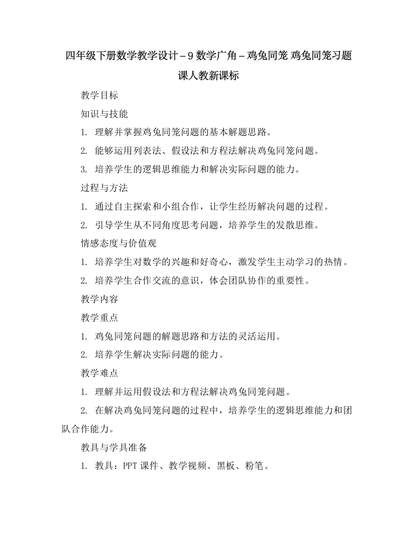 四年级下册数学教学设计-9数学广角-鸡兔同笼鸡兔同笼习题课-人教新课标