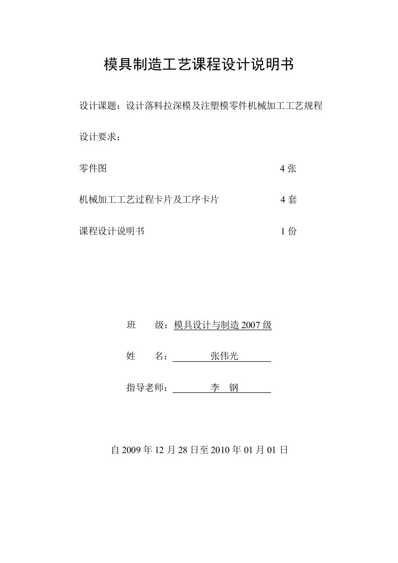 模具制造课程设计说明书