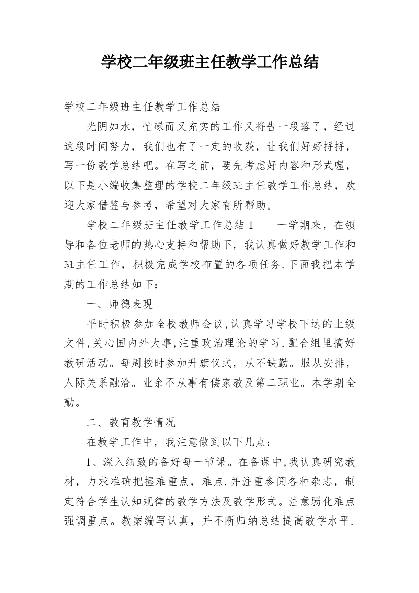 学校二年级班主任教学工作总结