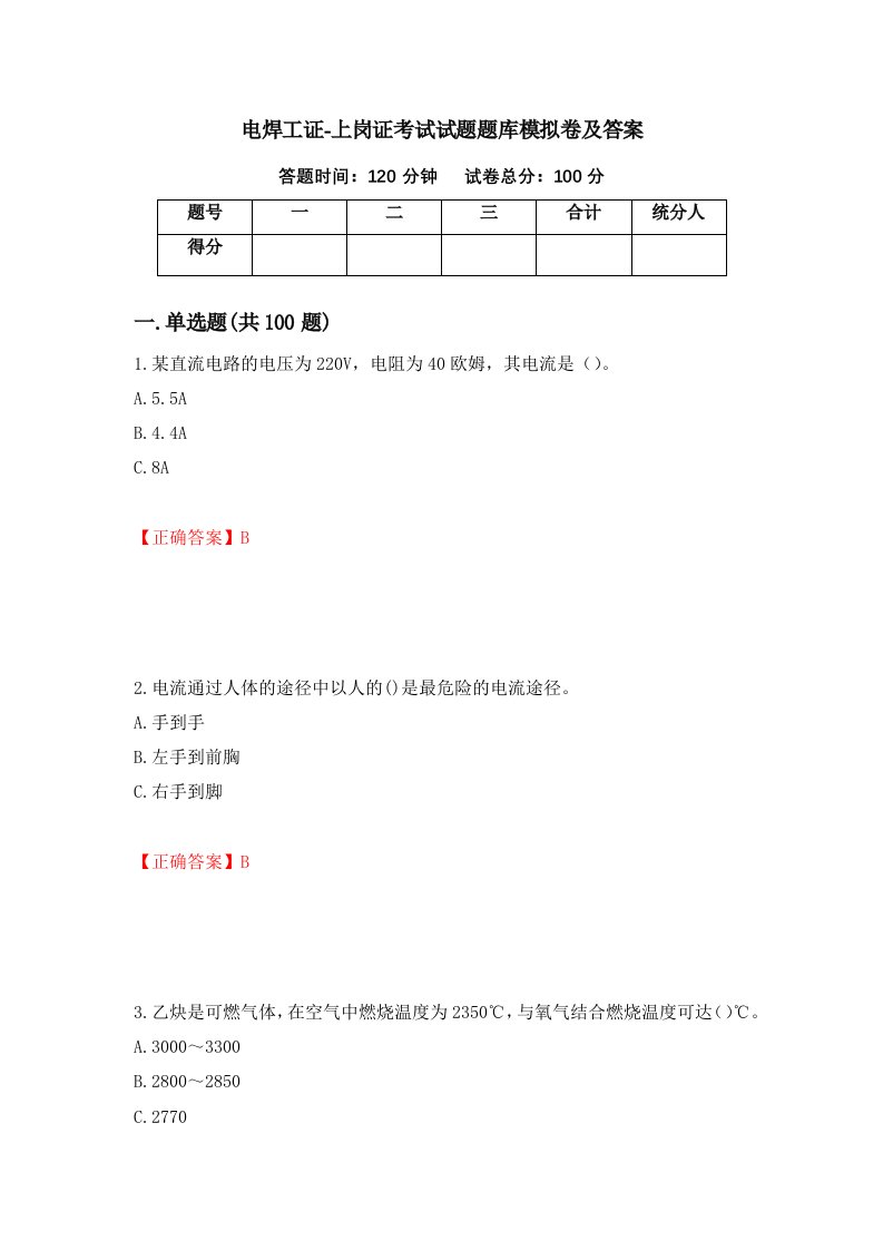 电焊工证-上岗证考试试题题库模拟卷及答案56