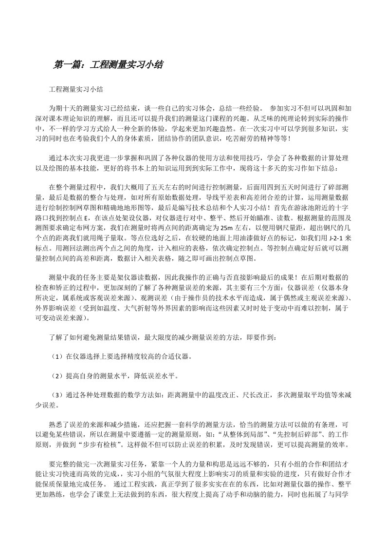 工程测量实习小结（共5则）[修改版]