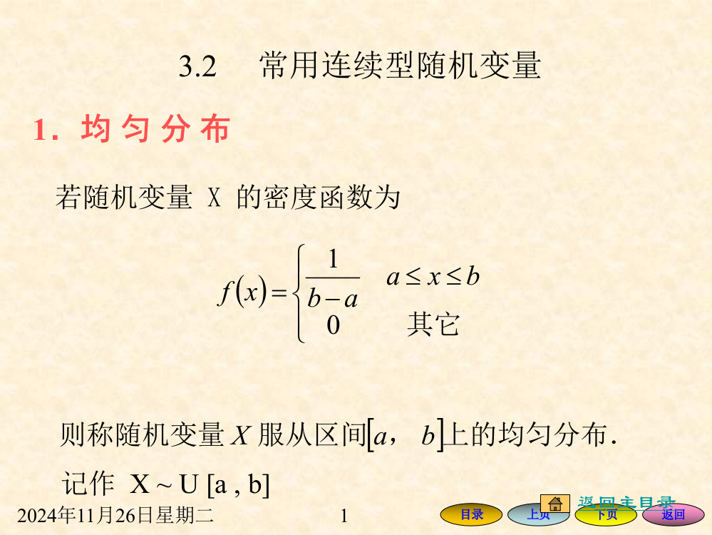 常见的一维连续型随机变量