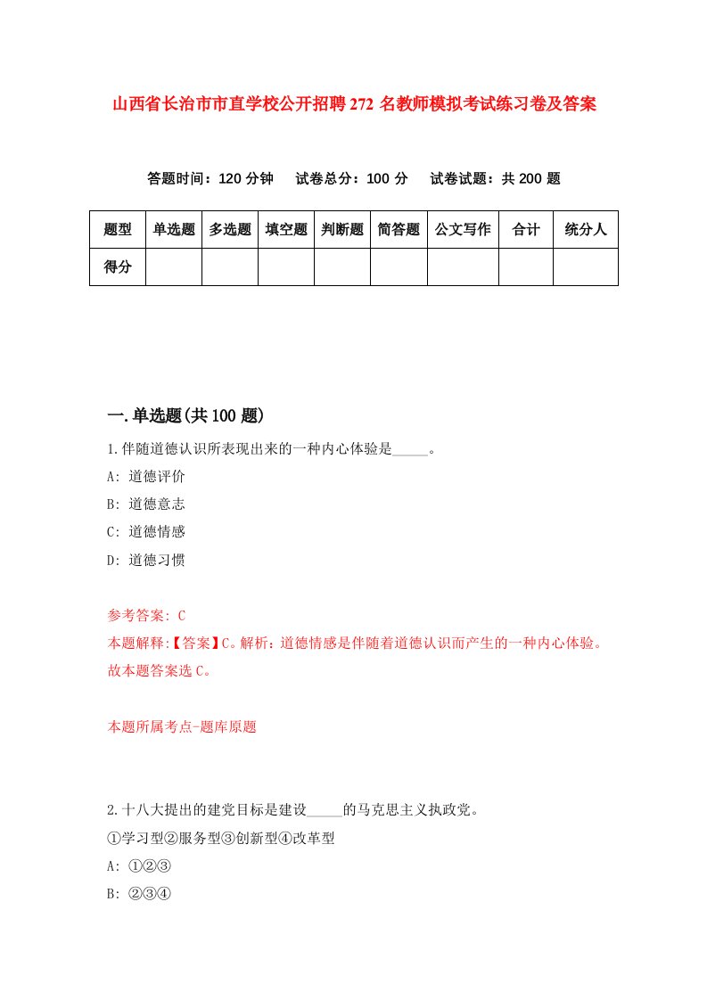 山西省长治市市直学校公开招聘272名教师模拟考试练习卷及答案第9次