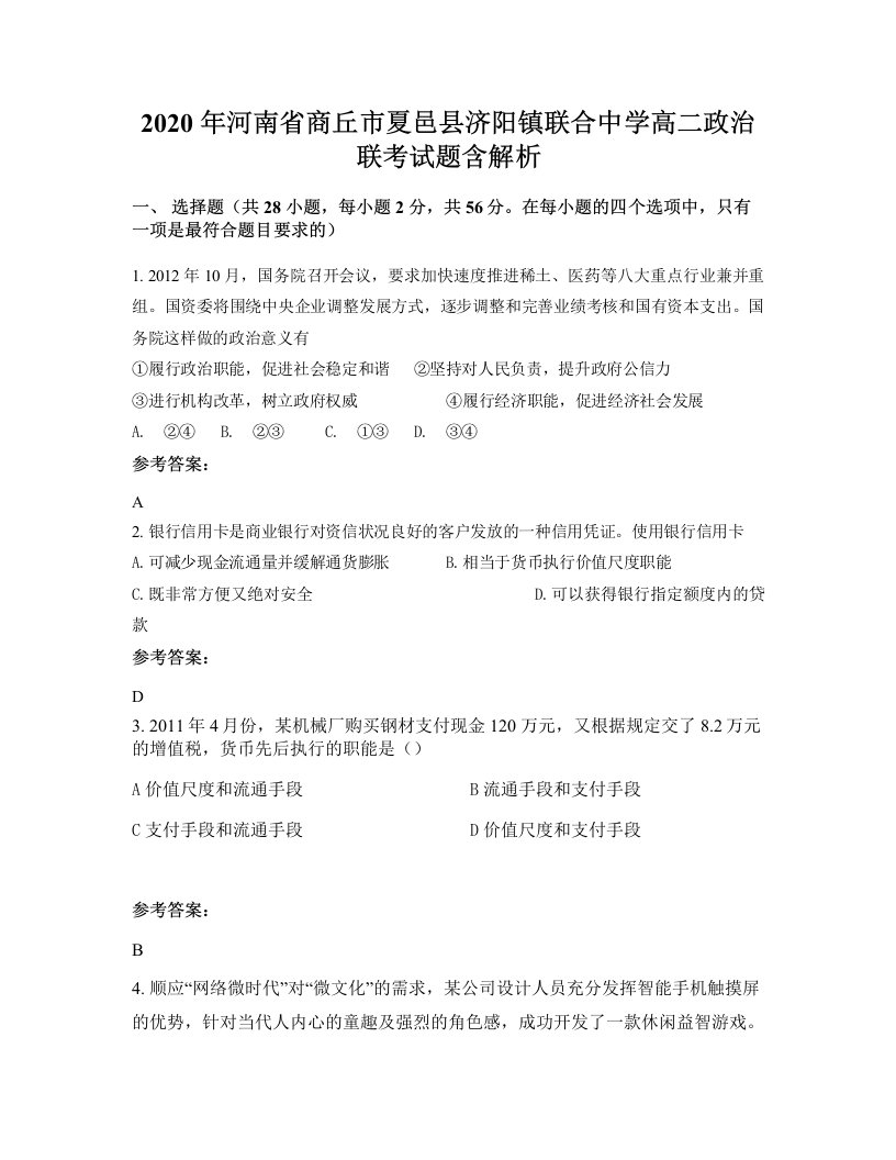 2020年河南省商丘市夏邑县济阳镇联合中学高二政治联考试题含解析