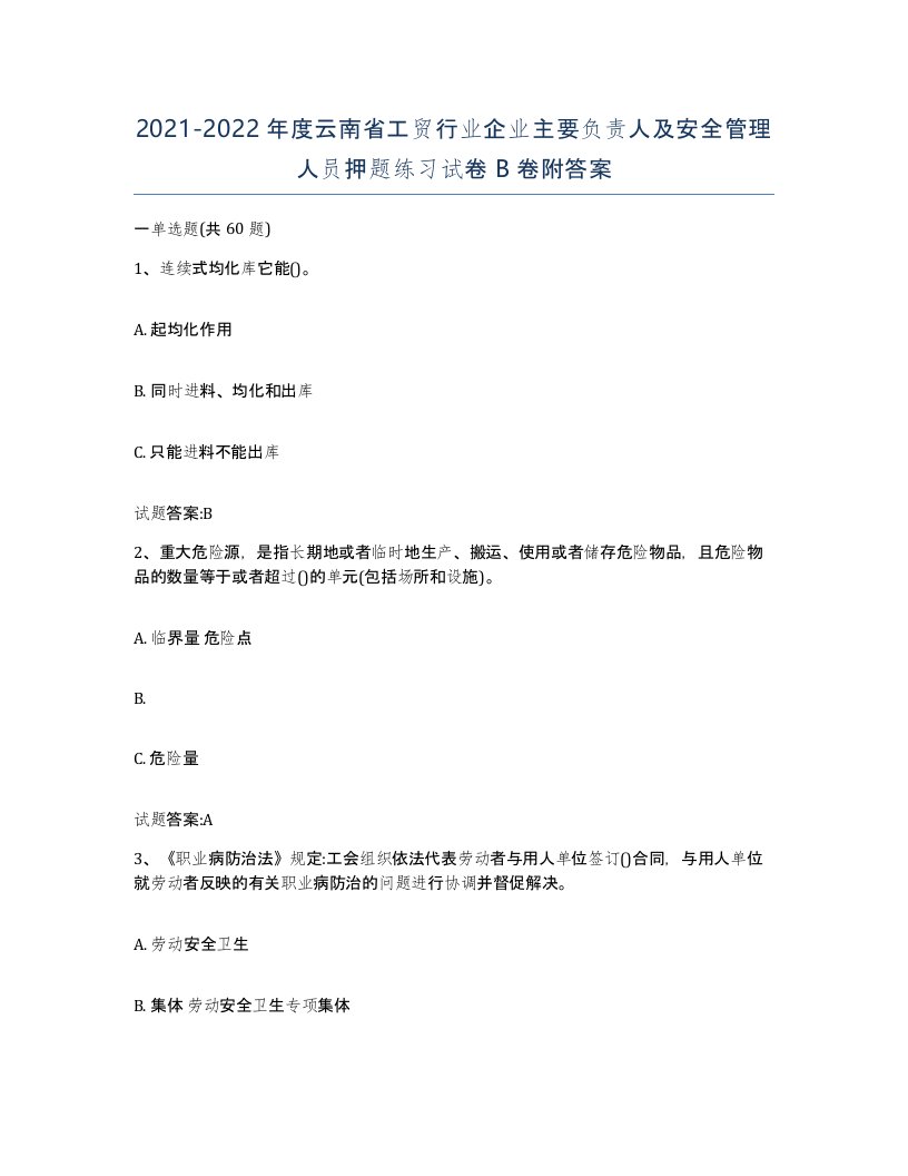 20212022年度云南省工贸行业企业主要负责人及安全管理人员押题练习试卷B卷附答案