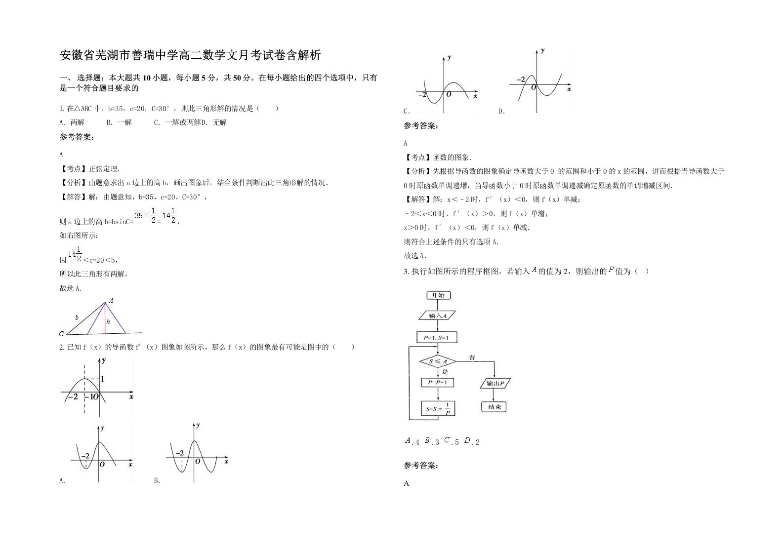 安徽省芜湖市善瑞中学高二数学文月考试卷含解析