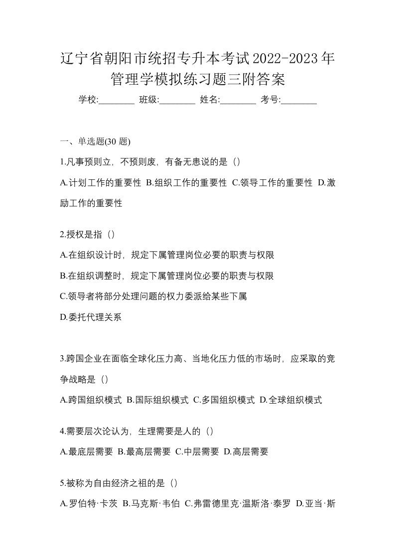 辽宁省朝阳市统招专升本考试2022-2023年管理学模拟练习题三附答案