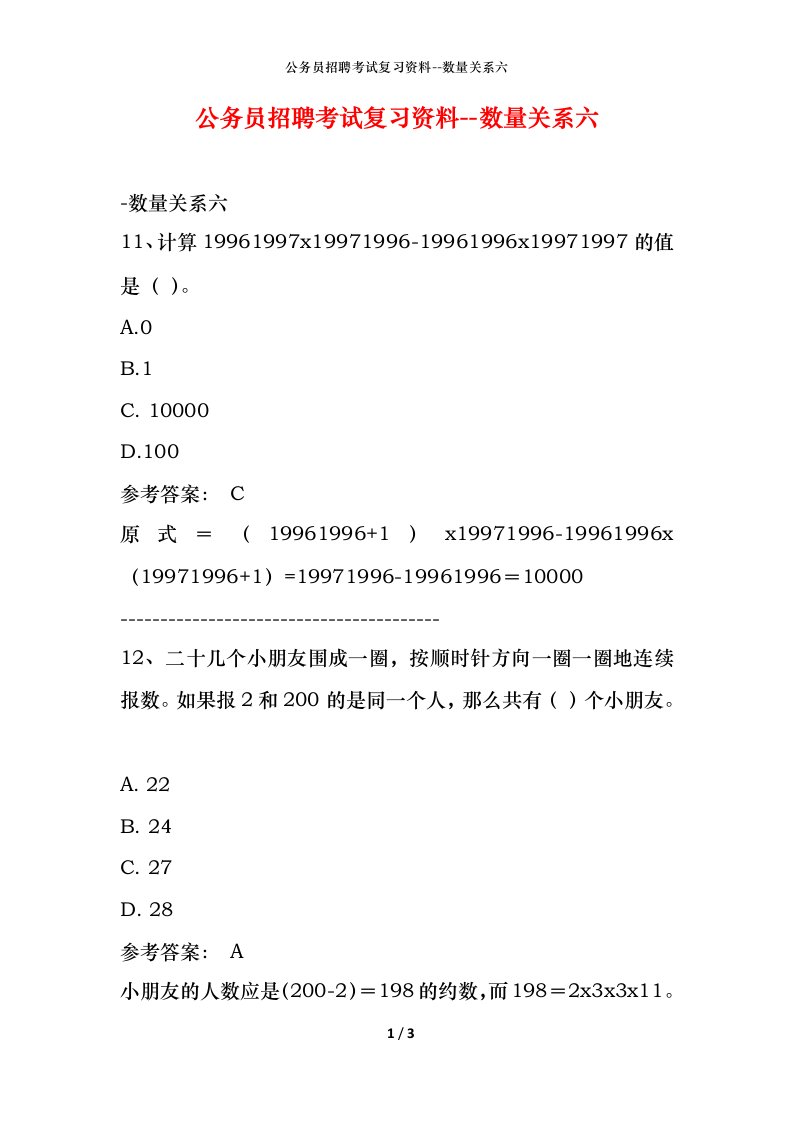 公务员招聘考试复习资料-数量关系六