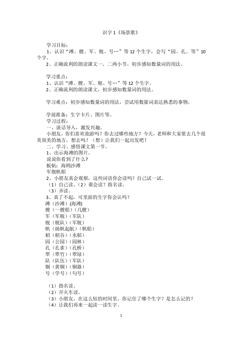 30识字01场景歌教案公开课教案课件