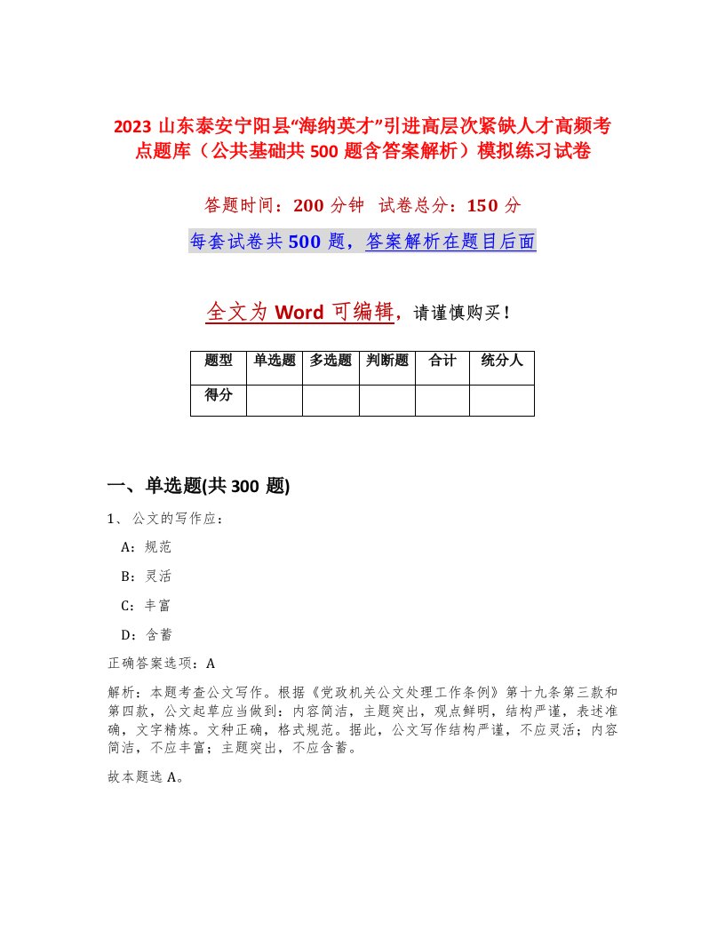 2023山东泰安宁阳县海纳英才引进高层次紧缺人才高频考点题库公共基础共500题含答案解析模拟练习试卷