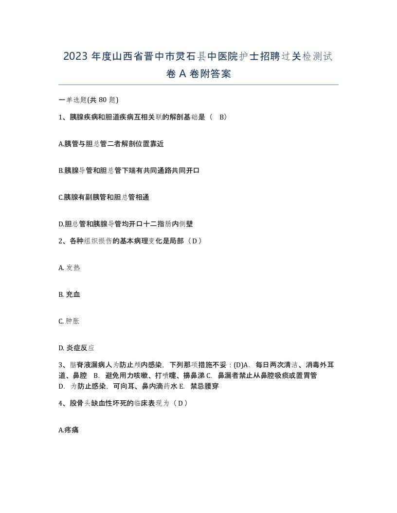 2023年度山西省晋中市灵石县中医院护士招聘过关检测试卷A卷附答案