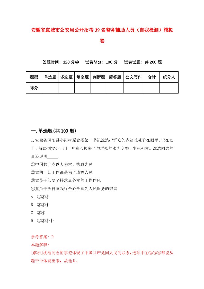 安徽省宣城市公安局公开招考39名警务辅助人员自我检测模拟卷1