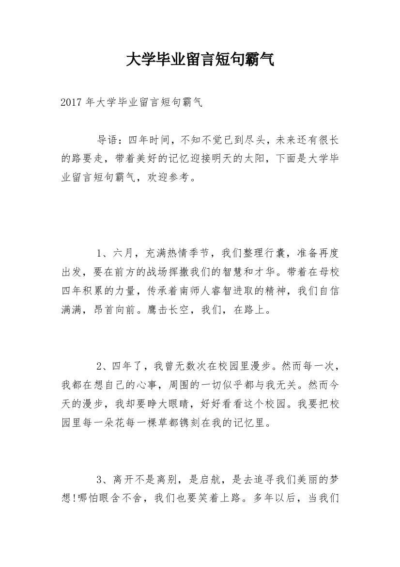 大学毕业留言短句霸气