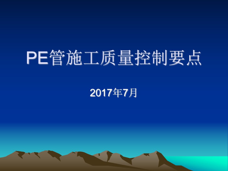 PE管施工质量控制(07))（PPT50页)